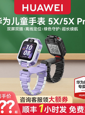 【顺丰速发】华为儿童电话手表5X Pro双屏双摄离线定位翻转4g全网通智能高清视频通话男女孩防水官方旗舰