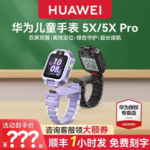 【顺丰速发】华为儿童电话手表5X Pro双屏双摄离线定位翻转4g全网通智能高清视频通话男女孩防水官方旗舰