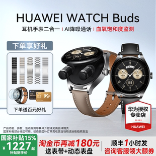 Buds耳机手表二合一智能华为耳机表AI降噪通话运动蓝牙血氧监测强劲续航 华为手表WATCH 淘金币再减100元