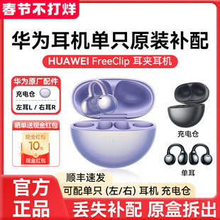 华为FreeClip耳夹蓝牙耳机补配单只原装左耳右耳充电仓盒丢失配件