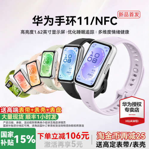 【新品首发!】华为手环11NFC智能运动手环11pro睡眠分析情绪健康助手心率血氧长续航新款华为手表10官方旗舰