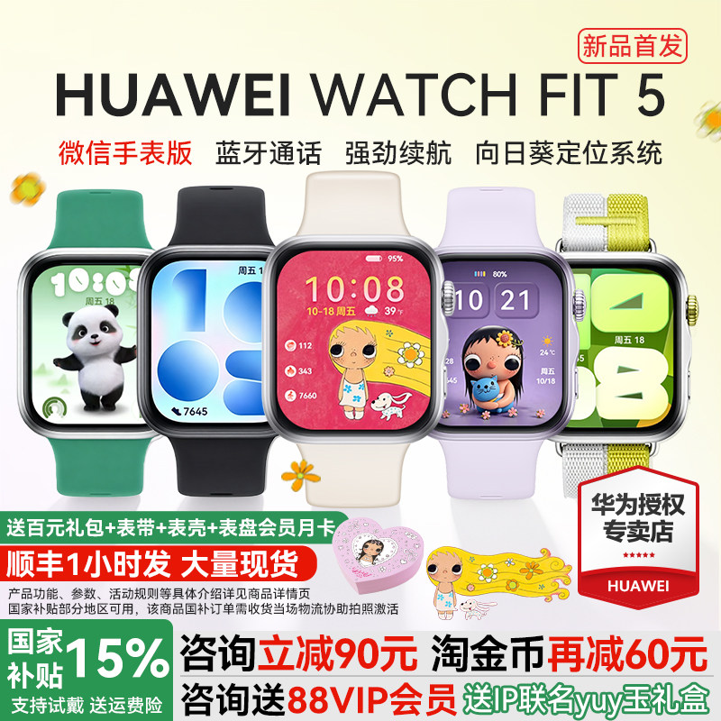 【新品首发!】华为手表WATCH FIT 5智能手表运动超轻薄大屏电话健康监测fit5pro手表2026新款官方旗舰店正品图片