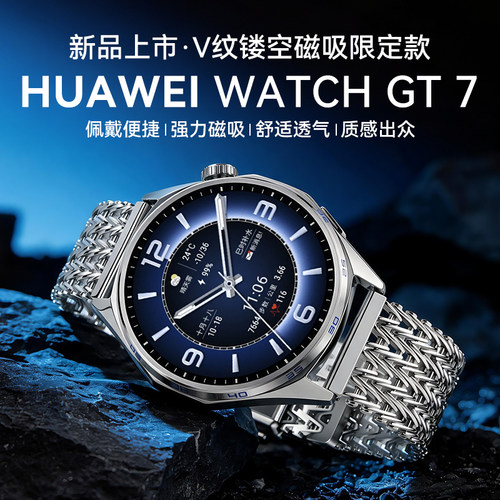 华为gt7手表V纹镂空磁吸限定款