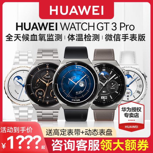 到手1168元！华为手表GT3Pro