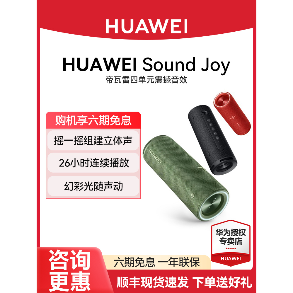 华为音箱便携式soundjoy防水户外