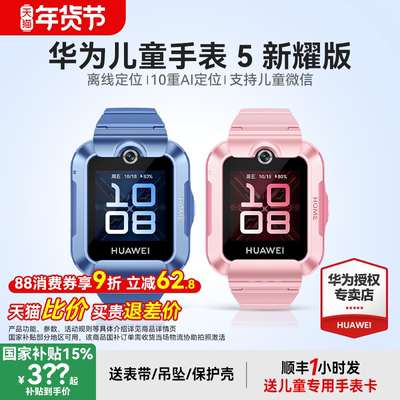 【政府补贴15%】华为儿童电话手表5新耀版智能手表离线定位带微信防水游泳中小学生男孩女孩旗舰店正品青少年