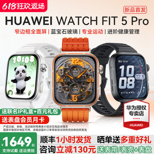 【新品首发!】华为手表WATCH FIT 5Pro 智能手表专业运动蓝宝石钛合金健康监测fit5pro手表2026新款官方旗舰