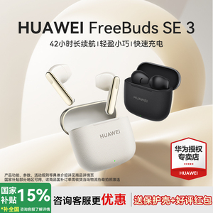 华为FreeBuds SE 3无线蓝牙耳机42小时超长续航轻盈小巧耳机新品