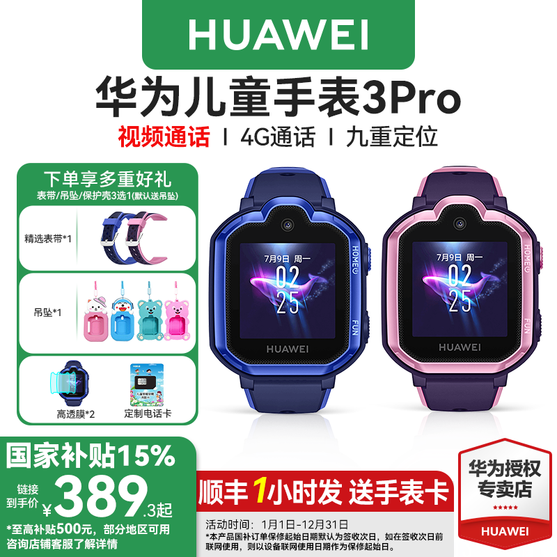 【政府补贴15%】华为儿童手表3pro智能电话手表4g全网通防水多功能定位男孩女孩高清可视频中小学生官方正品
