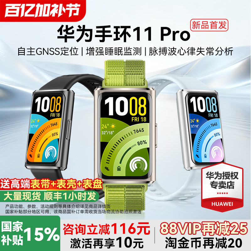 【新品上市!】华为手环11Pro智能运动手环11NFC版独立GPS睡眠情绪健康心率血氧分析新款华为手表10官方旗舰
