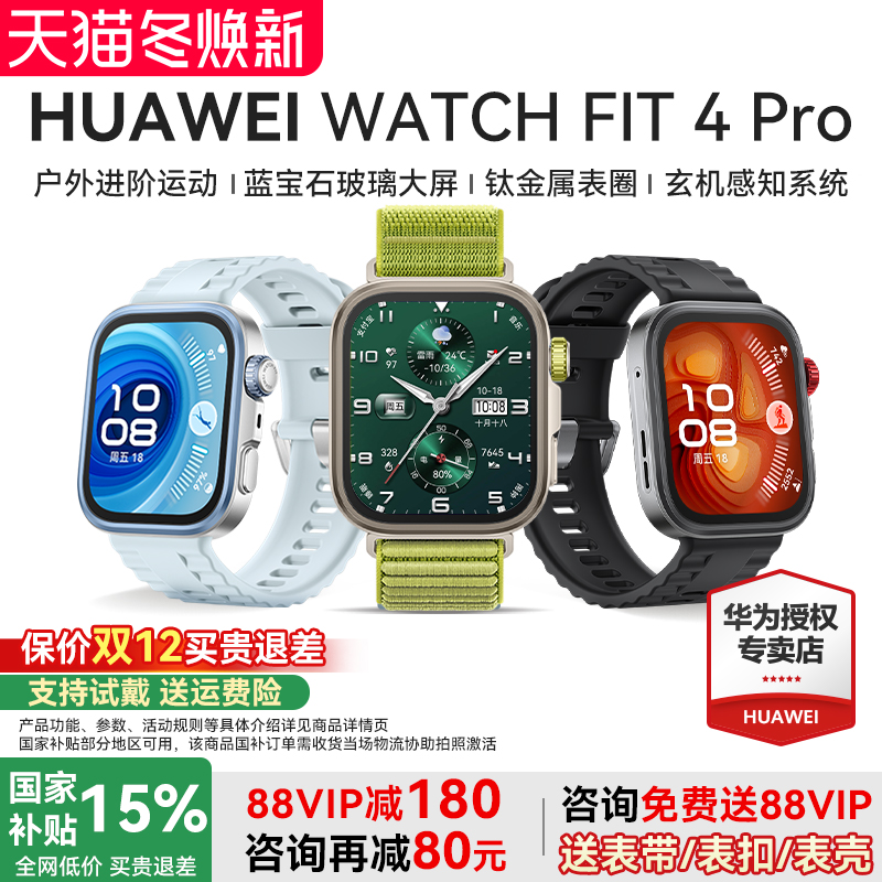 华为手表WATCHFIT4Pro智能运动