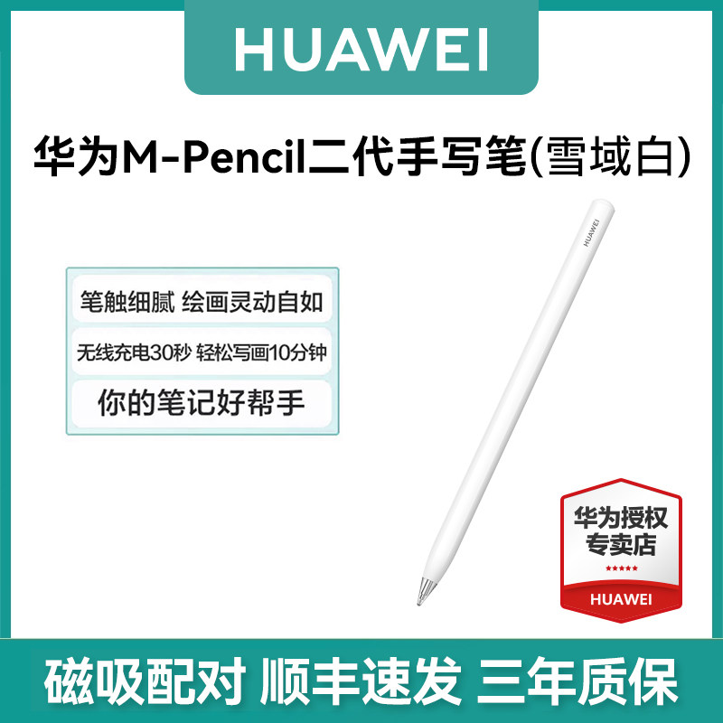 HUAWEI M-Pencil 第二代 手写笔 雪域白华为平板手写笔Mpencil第二代触控笔原装正品matepadpro手写笔11怎么看?