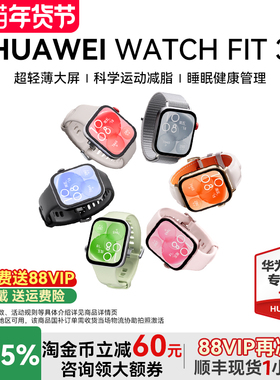 【国家补贴15%】华为手表WATCH FIT 3智能运动手环ft3防水心率监测情侣新款女士女款腕表gt5官方旗舰原装正品