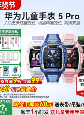 【政府补贴15%】华为儿童电话手表5Pro智能手表离线定位双摄带微信防水中小学生男孩女孩4pro官方正品5xpro