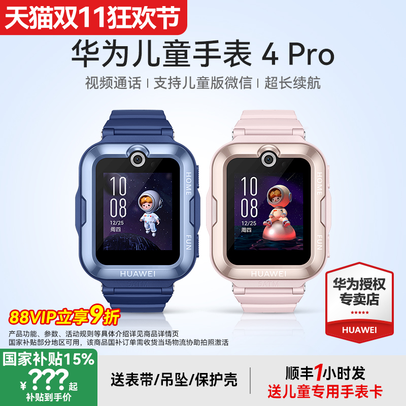 【政府补贴15%】华为儿童电话手表4Pro智能精准定位50米防水支持微信畅连视频官方旗舰店正品中小学生男孩女