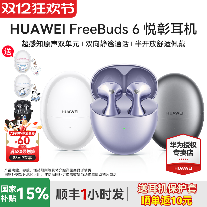 华为freebuds6悦彰蓝牙耳机
