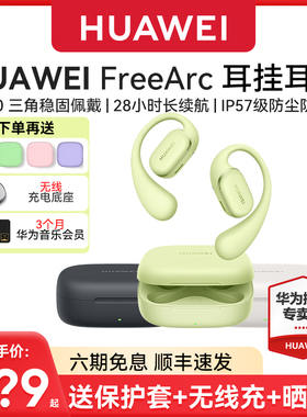 华为FreeArc 耳挂耳机无线蓝牙开放式挂耳运动耳夹防水耳机 新品