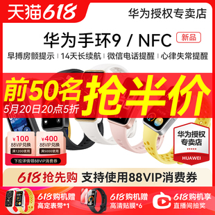 华为手环9智能手环NFC手表运动轻薄全面屏心率睡眠健康监测长续心律失常提醒官方旗舰 5月20号20点抢半价