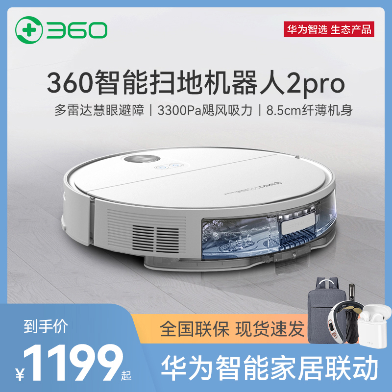华为智选360智能扫地机器人2pro家用全自动扫拖一体长续航吸尘器
