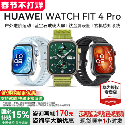 华为手表WATCHFIT4Pro智能运动