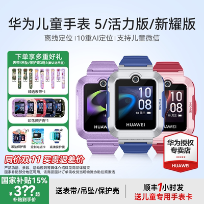 华为儿童手表5离线定位超长续航