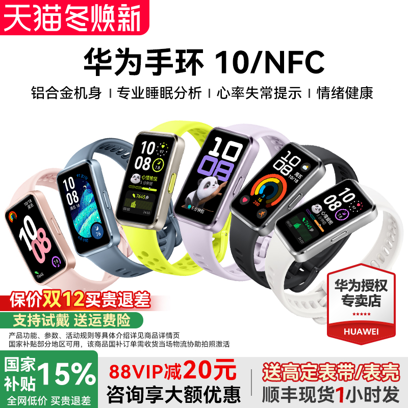 华为手环10NFC智能运动情绪健康