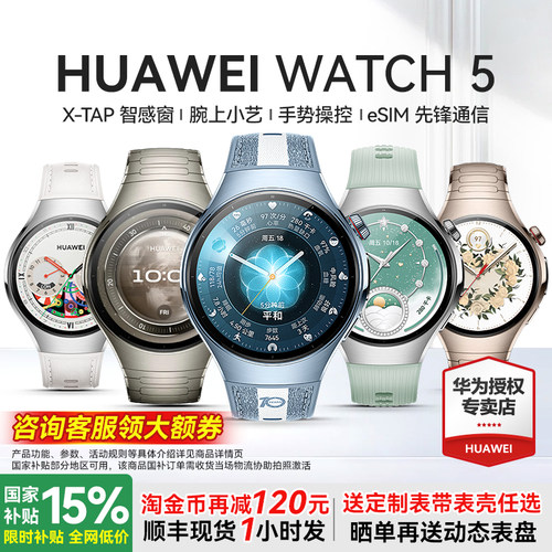 华为旗舰新品WATCH5智能手表