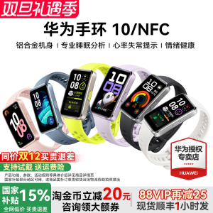 【政府补贴15%】华为手环10 NFC智能运动手环情绪健康助手快充长续航华为手表新款10Pro手环9升级官方旗舰店