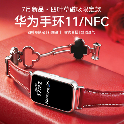 【四叶草磁吸限定款】华为手环11NFC智能运动手环11pro情绪健康铝合金心监测新款2026手环华为手表11官方旗舰