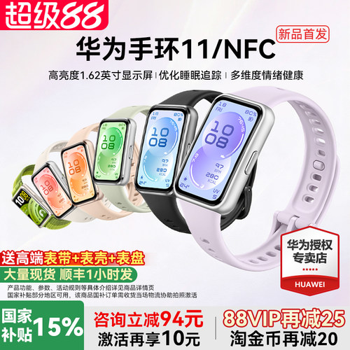 【新品首发!】华为手环11NFC智能运动手环11pro睡眠分析情绪健康助手心率血氧长续航新款华为手表10官方旗舰
