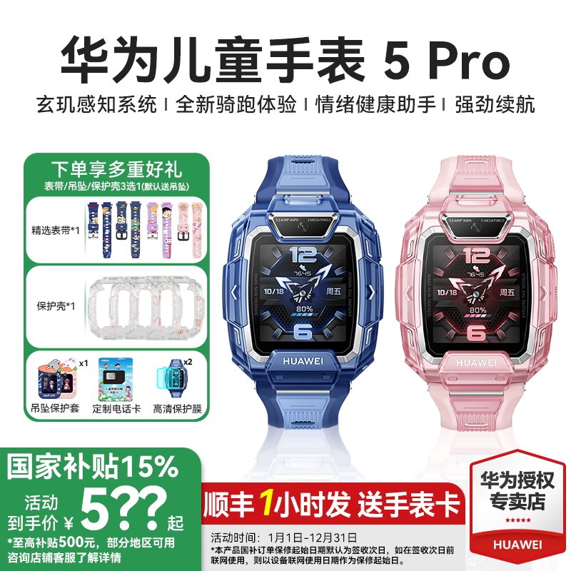 【政府补贴15%】华为儿童电话手表5Pro智能手表离线定位双摄带微信防水游泳中小学生男孩女孩旗舰店正品