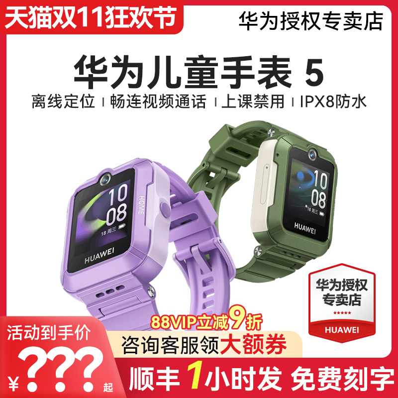 【咨询领优惠】华为儿童电话手表5官方旗舰店正品活力版智能4pro离线定位4G全网通防水中小学生通话男孩女孩