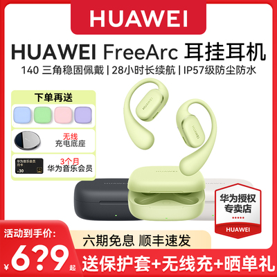 华为FreeArc耳挂耳机挂耳运动