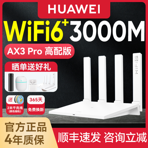 【顺丰包邮】华为WiFi6路由器家用光纤高速5G双频3000M全屋大户型无线mesh穿墙王四核全千兆端口ax3pro高配版