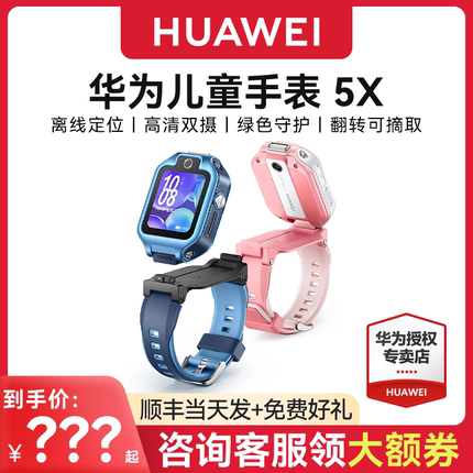 【顺丰速发！】华为儿童电话手表5X Pro翻转离线定位双屏双摄高清视频通话4g全网通智能男女孩官方旗舰正品