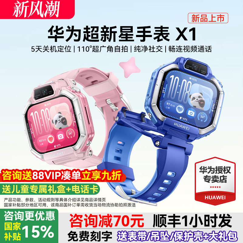 【新品】华为超新星手表 X1超广角自拍5天关机定位视频通话跨品牌加好友社交儿童智能电话手表六一儿童节礼物