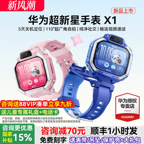 【新品】华为超新星手表 X1超广角自拍5天关机定位视频通话跨品牌加好友社交儿童智能电话手表六一儿童节礼物