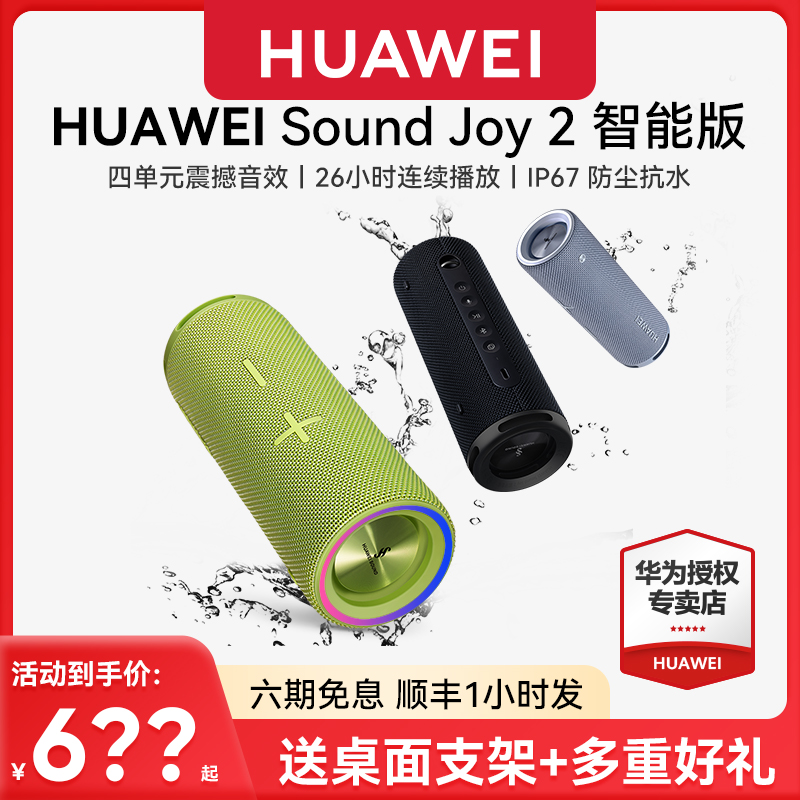 华为音响Sound Joy2蓝牙音响防水户外智能音箱震撼音效无线便携式