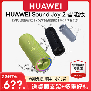 华为音响Sound Joy2蓝牙音响防水户外智能音箱震撼音效无线便携式