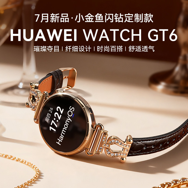 华为GT6小金鱼闪钻定制款图片