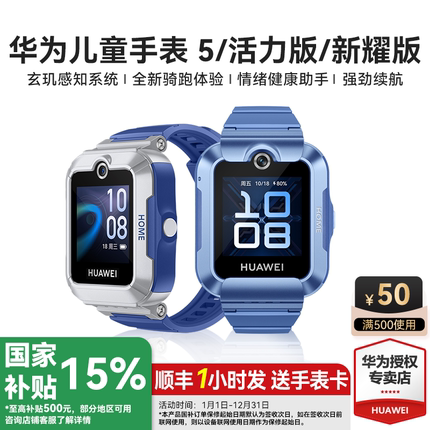 【政府补贴15%】华为儿童电话手表5官方旗舰店正品新耀版活力3pro离线定位4G全网通防水中小学生通话男孩女孩