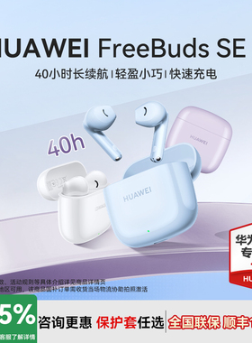 华为无线蓝牙耳机FreeBuds SE2快速充电长续航华为耳机官方正品
