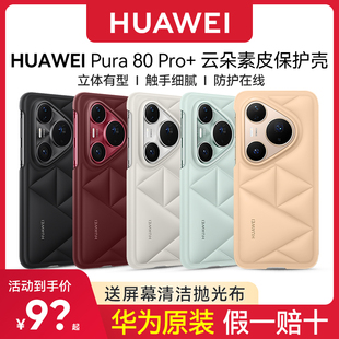 【原装正品】全新上市2025新款华为Pura80系列云朵真皮手机保护壳PURA80pro+防滑防摔素皮保护套pura专用