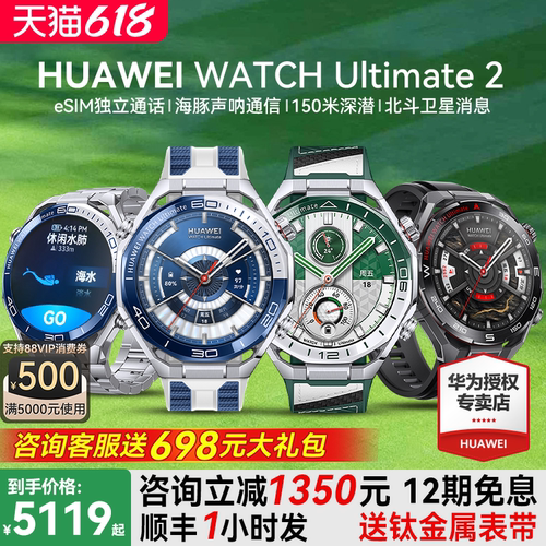 咨询5119到手华为ultimate2手表