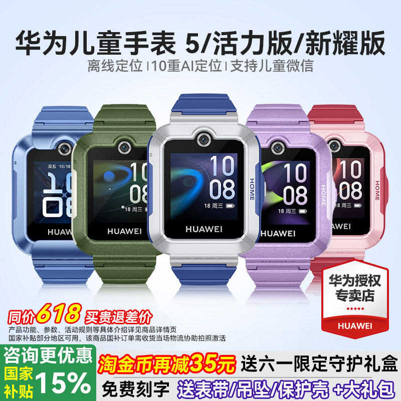 【政府补贴15%】华为儿童电话手表5官方旗舰店正品活力版智能4pro离线定位全网通防水中小学生通话男孩女孩3