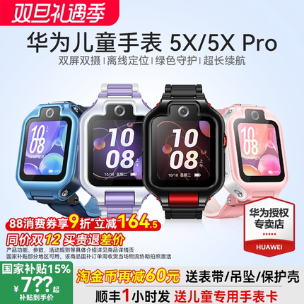 【政府补贴15%】华为儿童手表 5X华为手表智能手表离线定位高清通话可插卡高清绿色守护学生5xpro双屏双摄