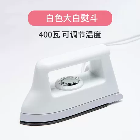 白色大白熨斗