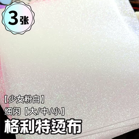 【格利特烫布】少女粉白细闪【大/中/小】3张袋装