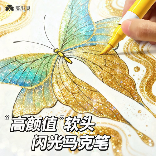宅小仙闪光马克笔带闪粉发光笔记号荧光小学生水彩笔儿童专用彩绘