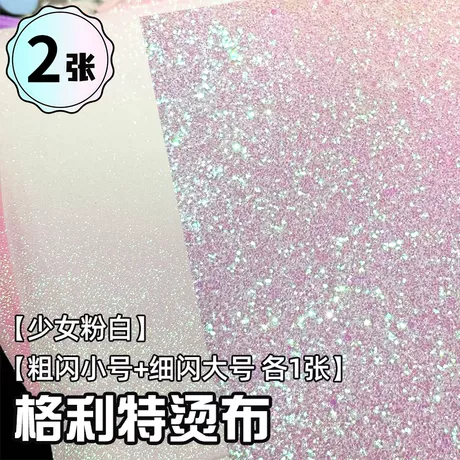 少女粉白【粗闪小号+细闪大号各1张】格利特烫布